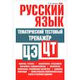 russische bücher: Балуш Татьяна Владимировна - Русский язык: тематический тестовый тренажер