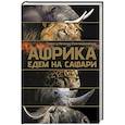 russische bücher: Стеллиферовская Н.В., Стеллиферовский П.А. - Африка. Едем на сафари