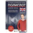 russische bücher: Дмитрий Петров - 16 уроков английского языка. Полиглот