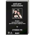 russische bücher: Стивен Ри - Мой друг Оззи Осборн: история сорокалетней дружбы простого парня и Принца Тьмы