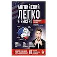 russische bücher: Сергей Че - Английский легко и быстро. Нейрометодика