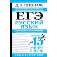 russische bücher: Розенталь Д.Э. - ЕГЭ. Русский язык. Экспресс-курс в упражнениях. Пунктуация, стилистика и грамматический разбор