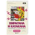russische bücher: Андрей Аркуша, Виктория Шакирьянова - Хирагана и катакана. Ассоциации на максималках