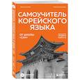 russische bücher: Дарья Косокина, Марьям Ястремская - Самоучитель корейского языка от школы "САН". Начальный уровень гып 1-2