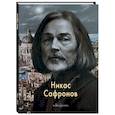 Никас Сафронов