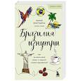 russische bücher: Мария Благушина - Бразилия изнутри. Как на самом деле живут в жаркой стране карнавалов?