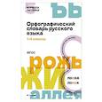 russische bücher: Умнов М. - Орфографический словарь русского языка. 1-4 классы