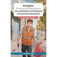 russische bücher:  - Кодекс Российской Федерации об административных правонарушениях с иллюстрациями. Редакция 2026. Young adult