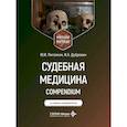 russische bücher: Пиголкин Ю.И., Дубровин И.А. - Судебная медицина. Compendium: Учебное пособие