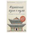 russische bücher: Энже Шарафиева - Корейский язык с нуля. Тренажер по письму и чтению