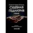 russische bücher: Попов В.Л., Караваев В.М., Соколова О.В. - Судебная педиатрия: Учебник