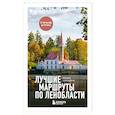 russische bücher: Оксана Корсакова - Лучшие маршруты по Ленобласти