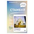 russische bücher: Бичанина З.И. - Стамбул. Что там делать. Маршруты на 3 дня