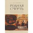 russische bücher: Иванов Д. - Родная смерть. Русская кончинная антология за 250 лет