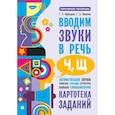 russische bücher: Османова Г.А., Перегудова Т.С. - Вводим звуки Ч, Щ в речь. Автоматизация звуков. Картотека заданий