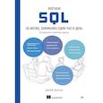 russische bücher: Януччи Д - Изучаем SQL за месяц, занимаясь один час в день