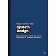 russische bücher: Виво М - System Design. Проектирование мобильных систем. Подготовка к сложному интервью