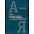 russische bücher: Под ред. чл.-корр. Иванова В.В. - Словарь основных терминов по научно-технической и инновационной политике