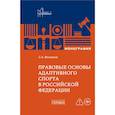 russische bücher: Филиппов С.А - Правовые основы адаптивного спорта в Российской Федерации: монография