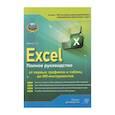 russische bücher: Иванов С.С. - Excel. Полное руководство: от первых графиков и таблиц до ИИ-инструментов