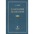 russische bücher: Попов А.А. - Камлания шаманов бывшего Вилюйского округа: (Тексты). 3-е издание