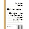 russische bücher: Росс А. - Вагнеризм: Искусство и политика в тени музыки