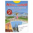russische bücher:  - Летние задания. Тренажер по исправлению почерка. Переходим в 4-й класс