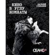 russische bücher: Василий Степанов - Сеанс The Best. Т. 1. Василий Степанов. Кино в углу комнаты
