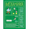 russische bücher: Монтеро М. - Механика повседневности. Омлет, Архимед и ковыряние в носу: практическое руководство по классической механике