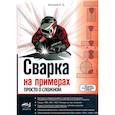 russische bücher: Кочунов Е.Б. - Сварка на примерах. Просто о сложном + QR-ссылки на онлайн-видео и ресурсы