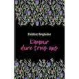 russische bücher: Бегбедер Ф. - Любовь живет три года. 99 франков: книга для чтения на французском языке