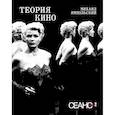 russische bücher: Ямпольский М. - Сеанс The Best. Т. 2. Михаил Ямпольский. Теория кино