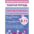 russische bücher:  - Синтаксический разбор предложен.8-11л