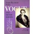 russische bücher: Чейз Эдна Вульмэн;Чейз Илка - Vogue-это целая жизнь
