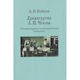russische bücher: Кубасов А. - Драматургия А.П.Чехова.Литературный и театральный контекст