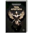 russische bücher: Цапенко А.В. - Тень архетипа