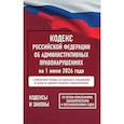 russische bücher:  - Кодекс Российской Федерации об административных правонарушениях на 1 июня 2026 года. Со всеми изменениями, законопроектами и постановлениями судов
