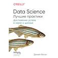russische bücher: Дэниел Воган - Data Science. Лучшие практики