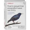 russische bücher: Пэрис Баттфилд-Эддисон, Джон Мэннинг, Тим Ньюджент - Книга рецептов разработчика на Unity. От гейм-дизайна до искусственного интеллекта