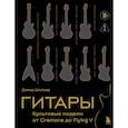 russische bücher: Дэвид Шиллер - Гитары. Культовые модели от Cremona до Flying V (золотое тиснение + полусупер)