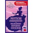 russische bücher: Гримм Я., Гримм В. - Deutsche Zaubermärchen = Волшебные немецкие сказки. А1+А2