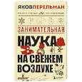 russische bücher: Яков Перельман - Занимательная наука на свежем воздухе