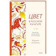 russische bücher: Марина Валентиновна Голубева - Цвет в русской культуре. Белый свет, красна девица, золотое сердце