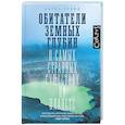 russische bücher: Ллойд К. - Обитатели земных глубин