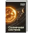 russische bücher: Сурдин В.Г. - Солнечная система