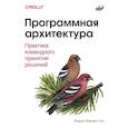 russische bücher: Хармел-Лоу Э. - Программная архитектура. Практика командного принятия решений