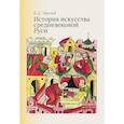 russische bücher: Черный В.Д. - История искусства средневековой Руси: Учебник для вузов