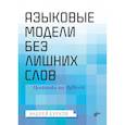 russische bücher: Бурков А. - Языковые модели без лишних слов