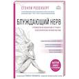 russische bücher: Стэнли Розенберг - Блуждающий нерв. Руководство по избавлению от тревоги и восстановлению нервной системы