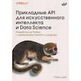 russische bücher: Дэй Р. - Прикладные API для искусственного интеллекта и Data Science